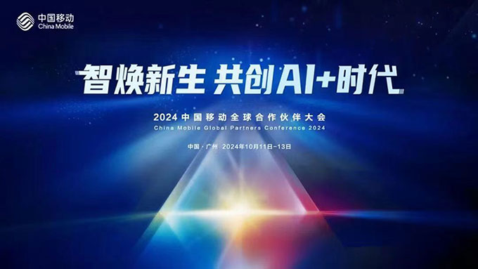 2024中国移动全球合作伙伴大会在广州举行