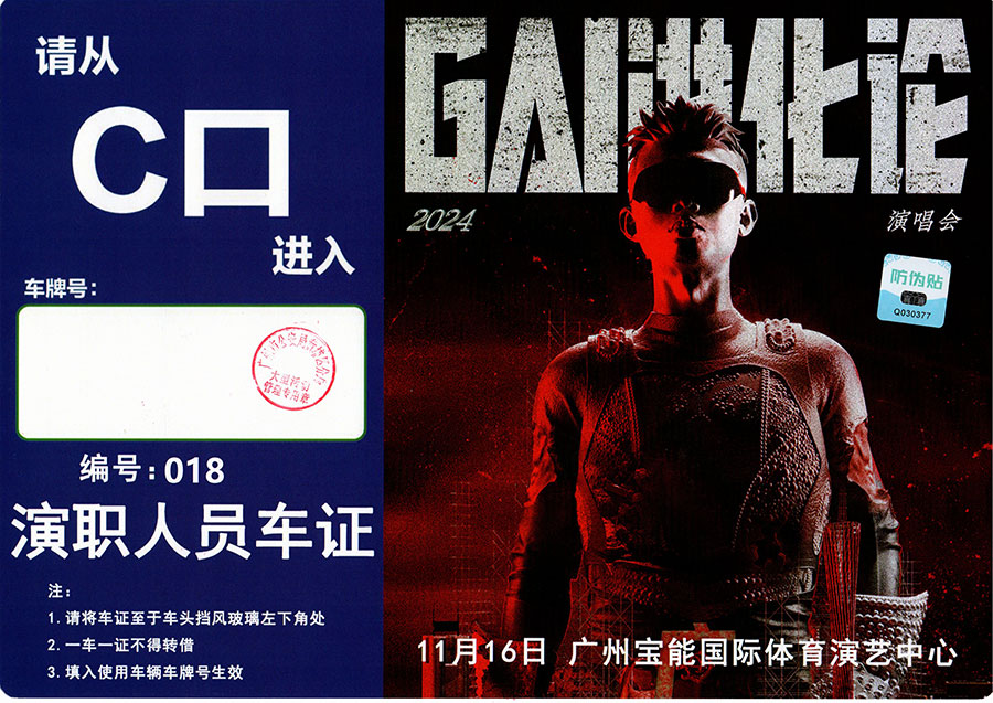 周延《GAI进化论》2024巡回演唱会广州站