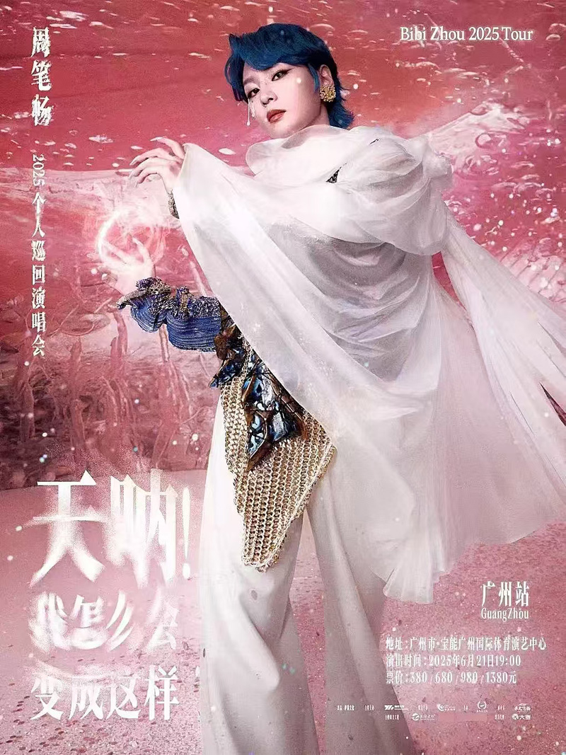 周笔畅2025年《天呐！我怎么会变成这样》广州站接待用车