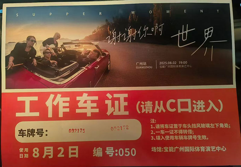 Supper Moment「谢谢你啊!世界」巡演广州站