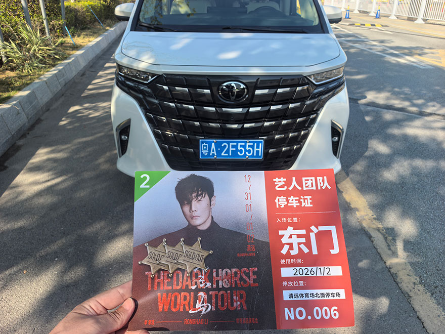 李荣浩清远演唱会活动租车_广州自驾商务车租赁_短租长租价格优惠免费接送