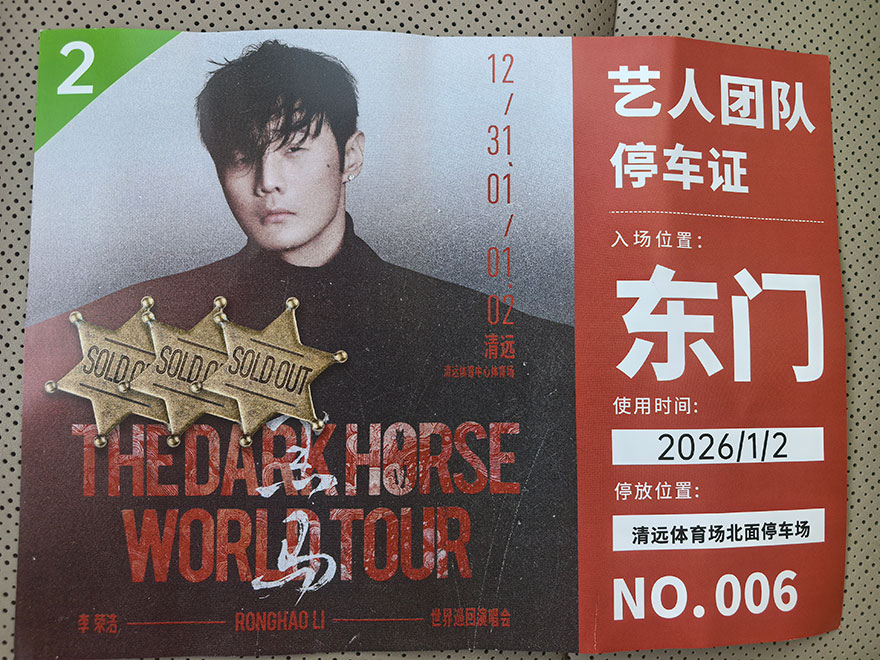 祝贺李荣浩清远演唱会于‌2026年1月2日顺收~